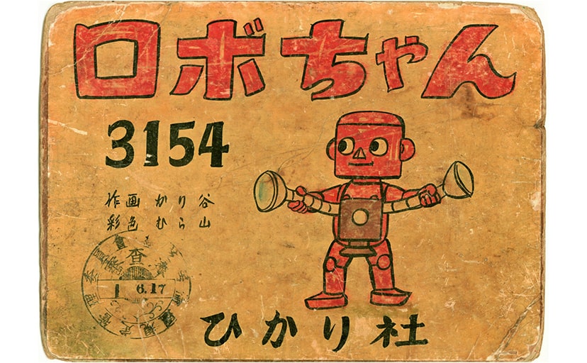 ロボちゃん 1869巻・3154巻