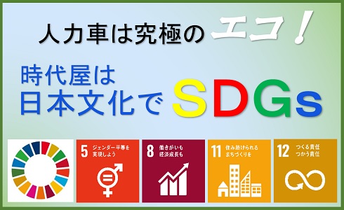 時代屋SDGs
